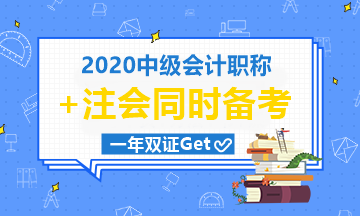 2020年如何中級/注會齊拿下？成為雙師你值得的！