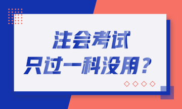 恭喜CPA考生！2019年注會只過一科也有大用！