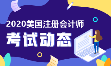 2020年AICPA考試科目、題型及考試費用詳解