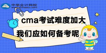 CMA考試難度加大，我們應(yīng)如何備考呢？