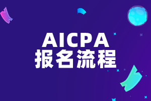 2020年報(bào)名AICPA需要準(zhǔn)備什么材料？