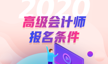 青海2020年高級會計師報名條件公布了？