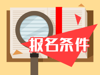 2020年湖南會(huì)計(jì)中級(jí)考試報(bào)名條件都有什么？