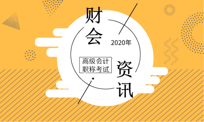 2020年高級會計(jì)師考試時(shí)間