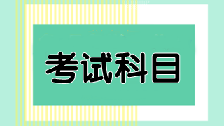 澳洲cpa考試都有幾門你清楚嗎