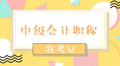 提前了解2020年山西中級會計師準考證打印流程