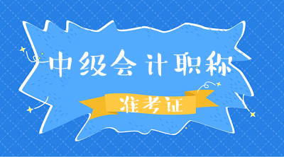 西藏2020年中級會計資格準考證打印時間