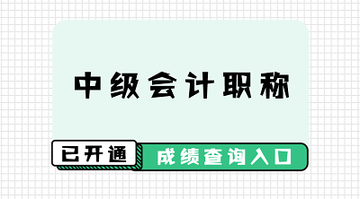 天津2019年中級會計職稱考試成績在哪查？