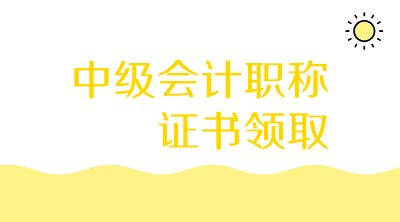 青海2019年中級(jí)會(huì)計(jì)資格證書領(lǐng)取時(shí)間