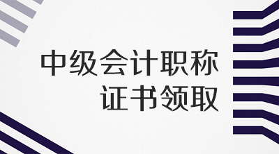 福建泉州2019年會計中級證書領取方式