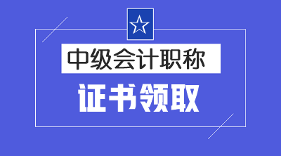 2019年新疆兵團(tuán)中級(jí)會(huì)計(jì)證書領(lǐng)取需要攜帶什么材料？