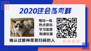 前方高能！距離2020年注會考試你的學(xué)習(xí)時(shí)間僅剩1個(gè)月？