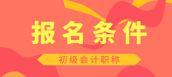 2020年湖南初級(jí)會(huì)計(jì)下半年報(bào)考時(shí)間安排出來了嗎？