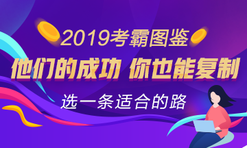 2019年注會(huì)考霸圖鑒 來選一條適合你的經(jīng)驗(yàn)