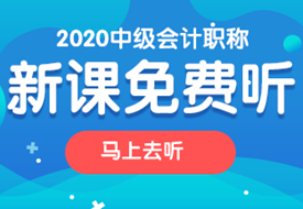 2020中級會計職稱新課