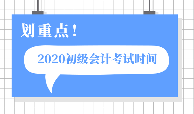 天津2020年初級(jí)會(huì)計(jì)考試時(shí)間是在五月份嗎？