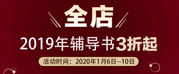 好消息！1月6日—10日2019中級會計教材3折起 欲購從速>