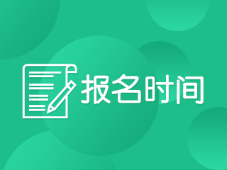 2020年會(huì)計(jì)中級(jí)職稱考試報(bào)名時(shí)間公布了嗎？