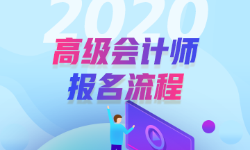 2020年高級會計師報名流程是怎樣的？