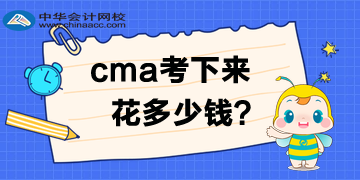 2020年4月考試費(fèi)優(yōu)惠多少？CMA考下來(lái)多少錢呢？