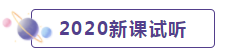 2020年CPA考生 請先放棄學這些內容！