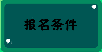 初級經(jīng)濟(jì)師報名條件