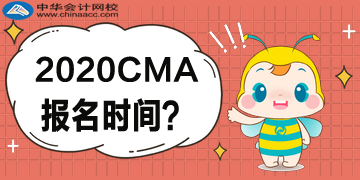 2020CMA報(bào)名時(shí)間