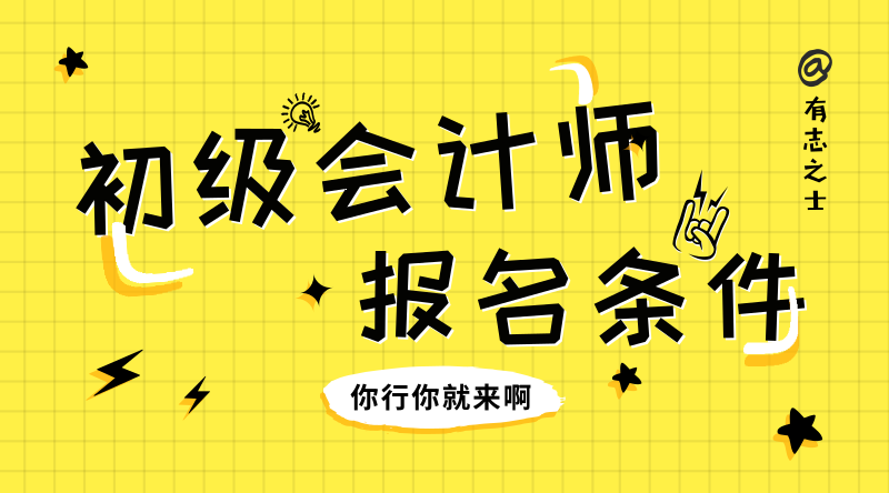 2020年初級(jí)會(huì)計(jì)職稱報(bào)名條件你清楚了嗎？