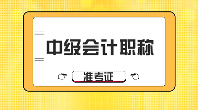 四川2020年中級會計師準考證打印時間