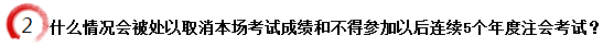 什么情況會(huì)被處以取消本場(chǎng)考試成績(jī)和不得參加以后連續(xù)5個(gè)年度注會(huì)考試？