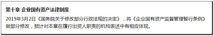 第十章 企業(yè)國有資產(chǎn)法律制度