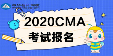 2020CMA考試報(bào)名