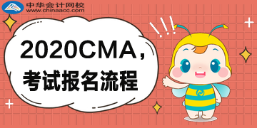 2020年CMA的報(bào)考流程是什么樣的？復(fù)雜嗎？