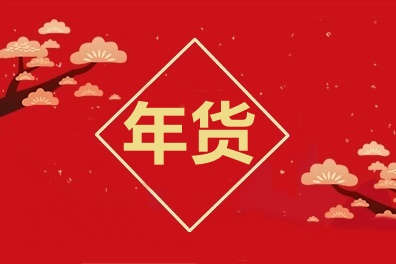 牛氣沖天！中級(jí)會(huì)計(jì)職稱2021備考年貨合集！