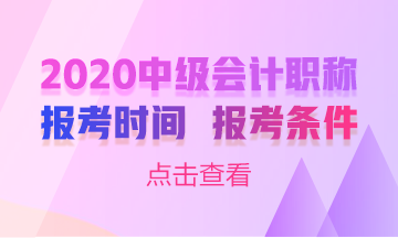 甘肅2020年中級會計職稱考試什么時候報名嗎？