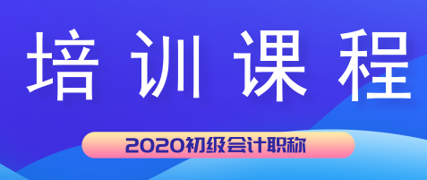 2020年初級會計培訓學習班現(xiàn)在都開課了嗎？