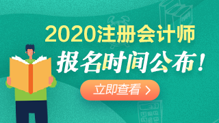 2020年遼寧注會報考時間已經公布！