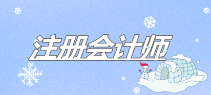 6個(gè)方法助你高效備考2020年注冊(cè)會(huì)計(jì)師考試！