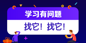 你的私人助教已到位：有問題？找它！注會答疑板使用攻略（電腦版）