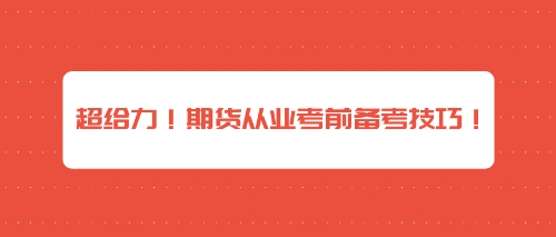 超給力！期貨從業(yè)考前備考技巧！