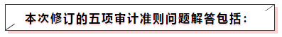 中注協(xié)修訂五項審計準(zhǔn)則！注會《審計》教材這些內(nèi)容可先放棄！