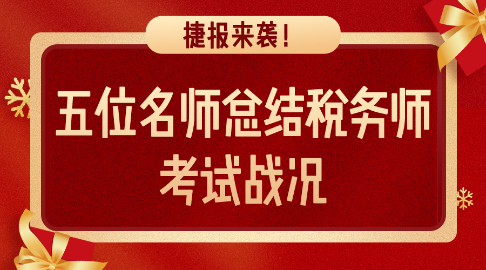 捷報來襲！五位老師總結(jié)稅務師考試戰(zhàn)況