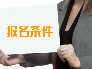 2020年貴州報(bào)名注冊(cè)會(huì)計(jì)師需要什么條件？