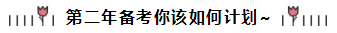 相見恨晚~呂尤老師的注會(huì)二刷備考方略你一定要看！