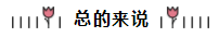 相見恨晚~呂尤老師的注會(huì)二刷備考方略你一定要看！