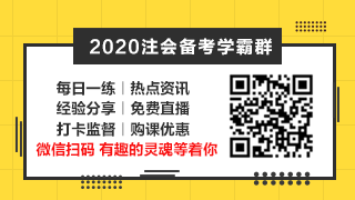 相見恨晚~呂尤老師的注會(huì)二刷備考方略你一定要看！