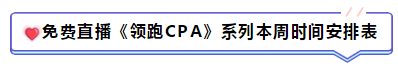 免費(fèi)直播第10期：《注會領(lǐng)跑CPA》（1.13-1.20）