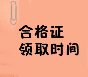 合格證領(lǐng)取時(shí)間