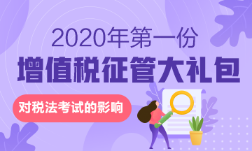 來啦！2020年的第一份增值稅征管大禮包對稅法有何影響？