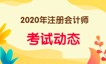 注會(huì)2020官方教材什么時(shí)候發(fā)售